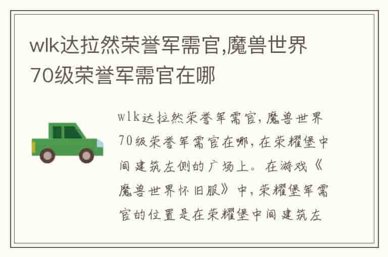 wlk达拉然荣誉军需官,魔兽世界70级荣誉军需官在哪-REQ
