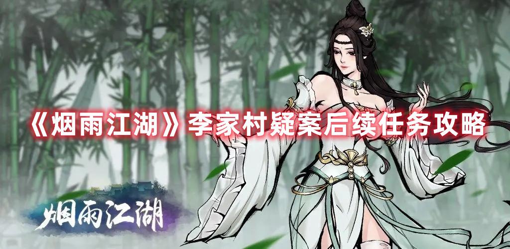 烟雨江湖》李家村疑案后续任务攻略 烟雨江湖李家村疑案后续怎么做