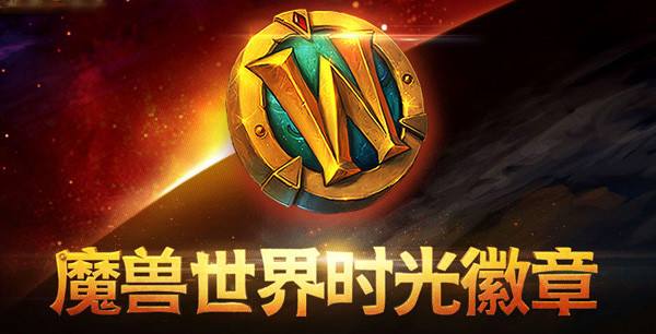 魔兽怀旧服交易平台哪个更安全(魔兽世界怀旧服时光徽章怎么获得)