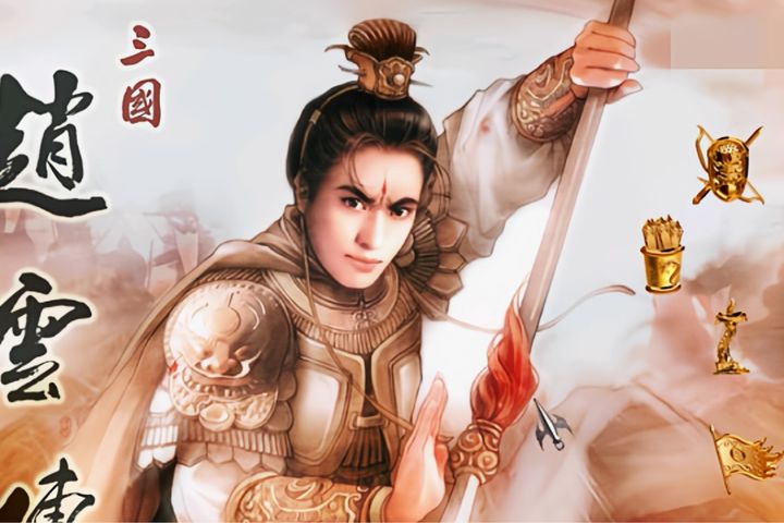赵云传秘籍什么时候能用(赵云传秘籍)