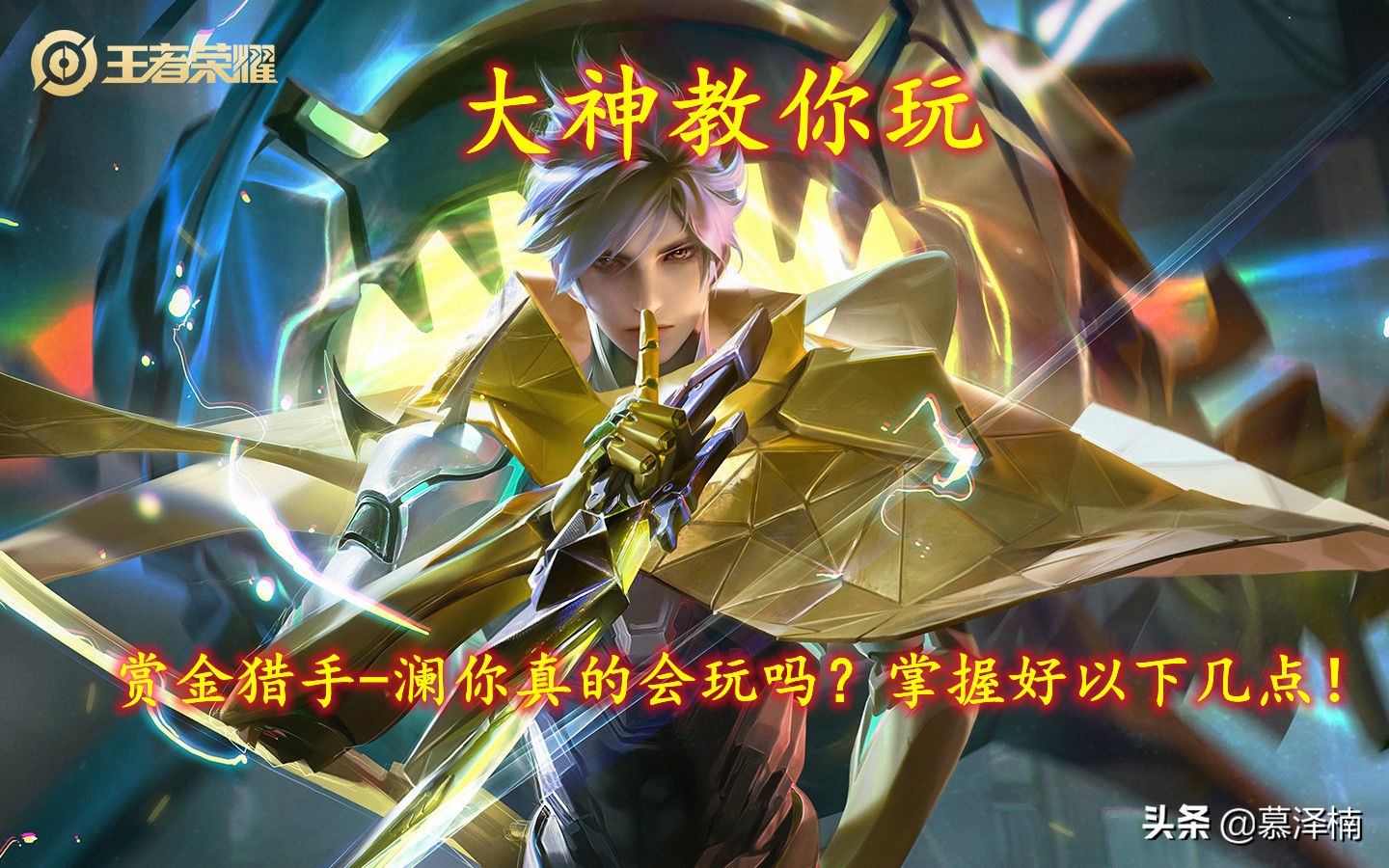 王者荣耀澜怎么玩厉害(王者赏金猎人厉害吗)