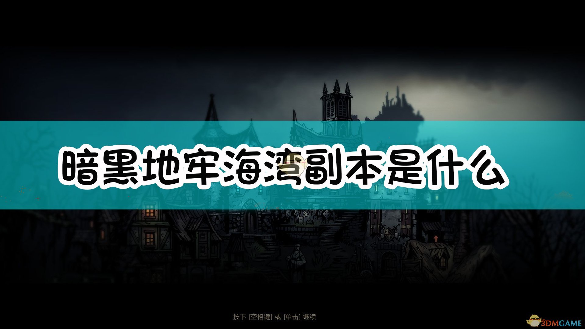 暗黑地牢海湾地图副本打法攻略(暗黑地牢海湾地图详情分析)