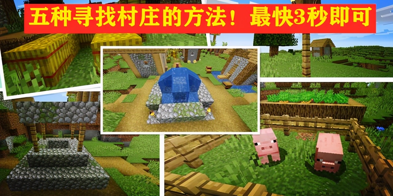 我的世界5种方法找到村庄(我的世界怎么快速寻找村庄)