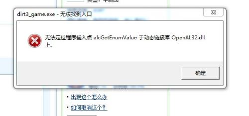 openal32.dll丢失了怎么办(玩游戏必装的组件介绍)