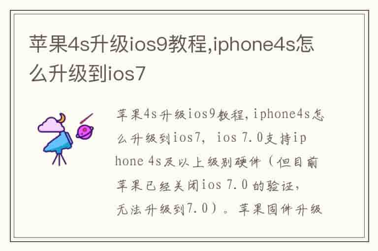 苹果4s升级ios9教程,iphone4s怎么升级到ios7-PX