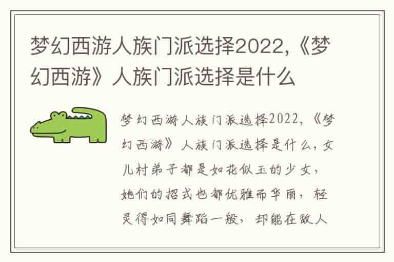 梦幻西游人族门派选择2022,《梦幻西游》人族门派选择是什么(知乎头条)