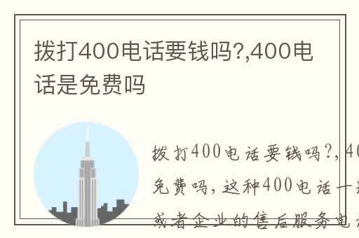 拨打400电话要钱吗?,400电话是免费吗(知乎头条)