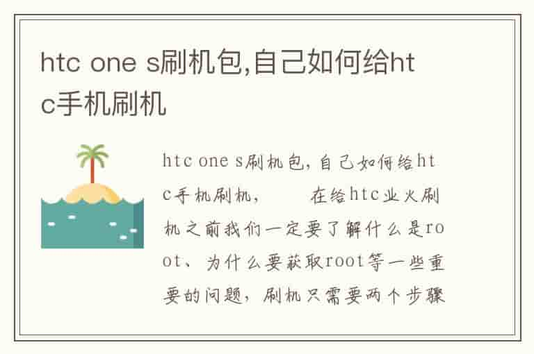 htc one s刷机包,自己如何给htc手机刷机-TU