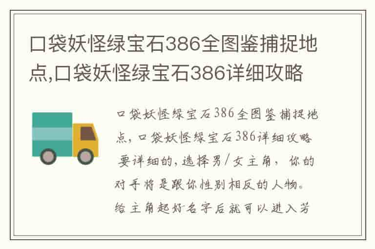 口袋妖怪绿宝石386全图鉴捕捉地点,口袋妖怪绿宝石386详细攻略 要详细的-KPB