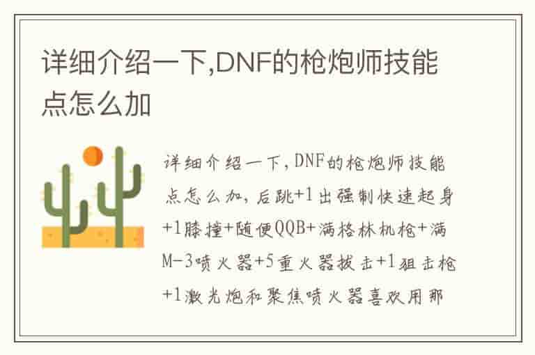 详细介绍一下,DNF的枪炮师技能点怎么加-QJ