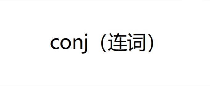 请问conj是什么词性？ conj