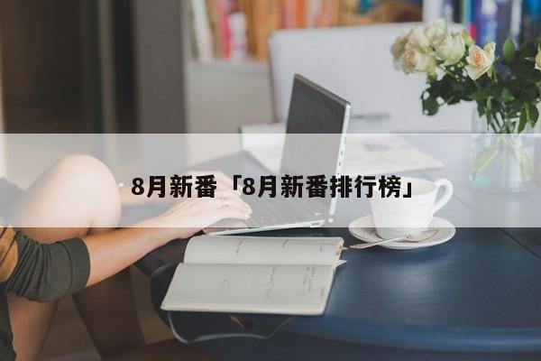 8月新番 8月新番排行榜