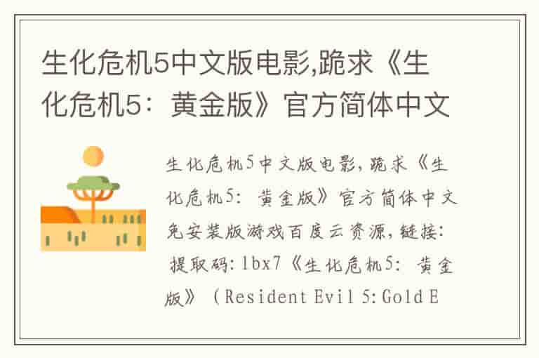 生化危机5中文版电影,跪求《生化危机5：黄金版》官方简体中文免安装版游戏百度云资源-CL