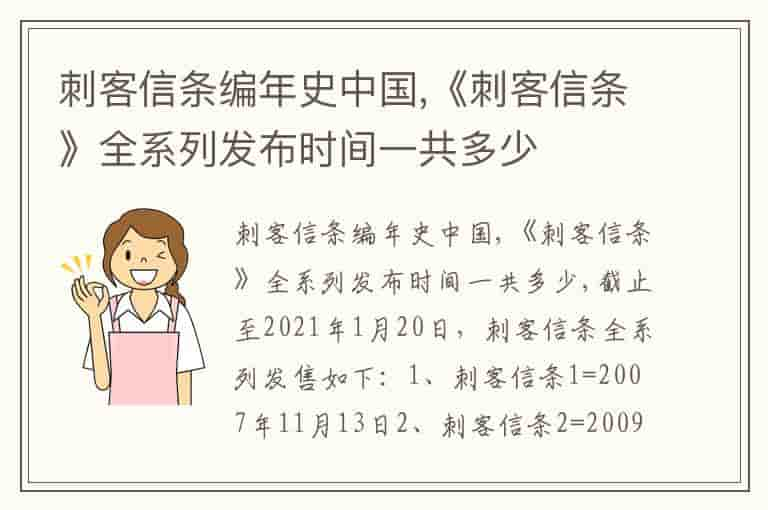 刺客信条编年史中国,《刺客信条》全系列发布时间一共多少(知乎头条)