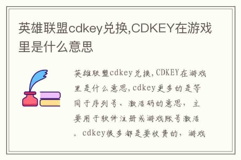 英雄联盟cdkey兑换,CDKEY在游戏里是什么意思-TEP