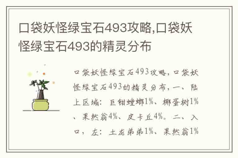 口袋妖怪绿宝石493攻略,口袋妖怪绿宝石493的精灵分布-TGY