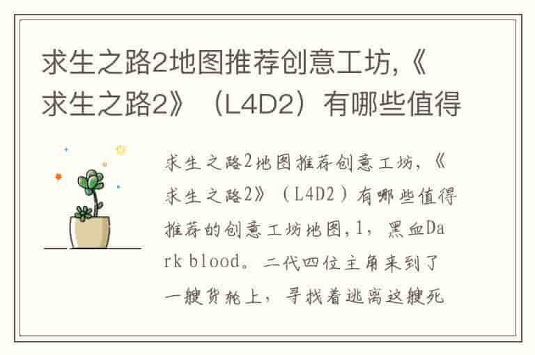 求生之路2地图推荐创意工坊,《求生之路2》（L4D2）有哪些值得推荐的创意工坊地图-MNB