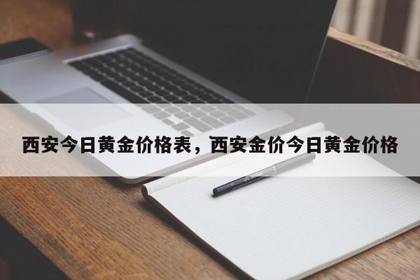 西安今日黄金价格表，西安金价今日黄金价格