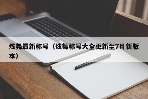 炫舞最新称号（炫舞称号大全更新至7月新版本）