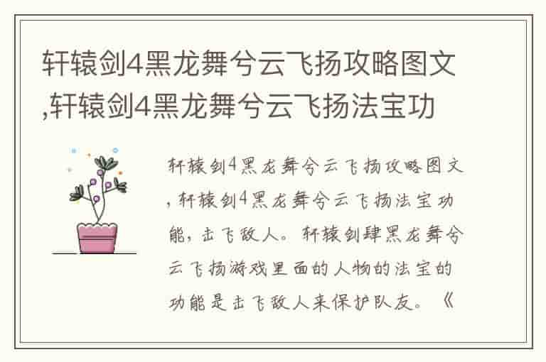 轩辕剑4黑龙舞兮云飞扬攻略图文,轩辕剑4黑龙舞兮云飞扬法宝功能-ZE